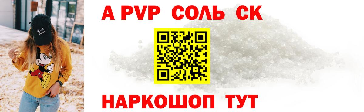 A-PVP крисы CK Гуково