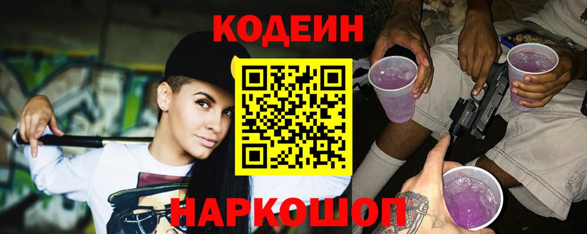 Кодеин Purple Drank Гуково